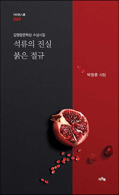 석류의 진실 붉은 절규(이든시인선 60)