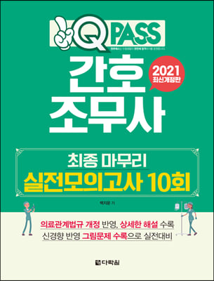 2021 원큐패스 간호조무사 최종 마무리 실전모의고사 10회