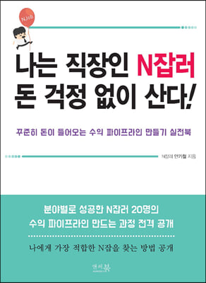 나는 직장인 N잡러 돈 걱정 없이 산다!