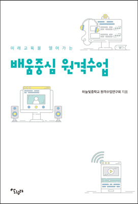 미래교육을 열어가는 배움중심 원격수업