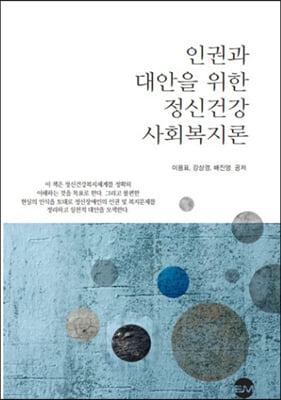 인권과 대안을 위한 정신건강사회복지론