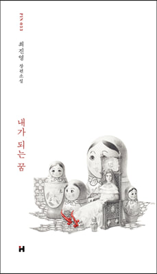 내가 되는 꿈(현대문학 핀 시리즈 소설선 33)(양장본 HardCover)