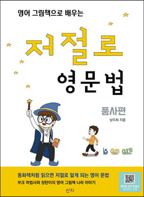 영어 그림책으로 배우는 저절로 영문법