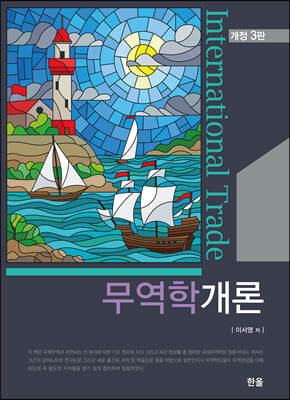 무역학개론(개정판 3판)(양장본 HardCover)