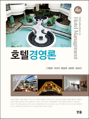 호텔경영론(4판)(양장본 HardCover)