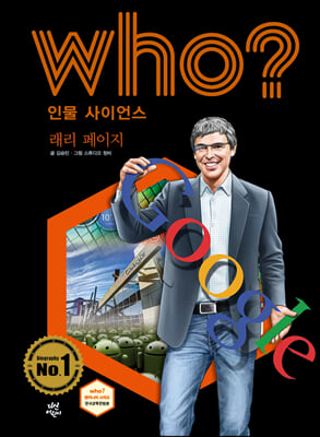 후 Who? 인물 사이언스 래리 페이지