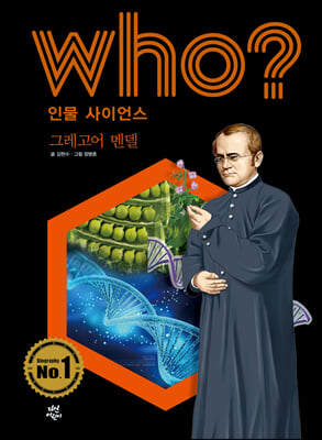 후 Who? 인물 사이언스 그레고어 멘델