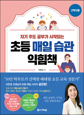 초등 매일 습관 익힘책 고학년용