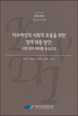 이주여성의 사회적 포용을 위한 정책 대응 방안-사회 참여 확대를 중심으로