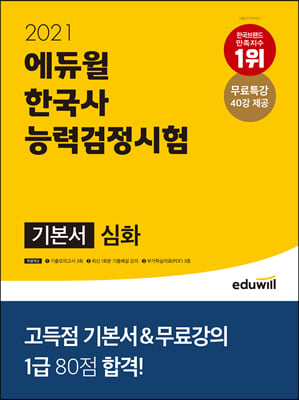 2021 에듀윌 한국사 능력 검정시험 기본서 심화(1.2.3급)