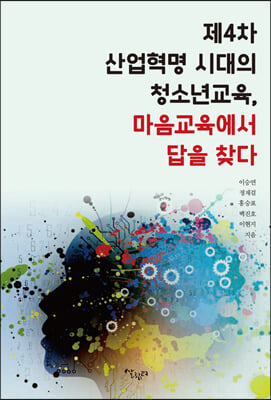 제4차 산업혁명 시대의 청소년교육, 마음교육에서 답을 찾다