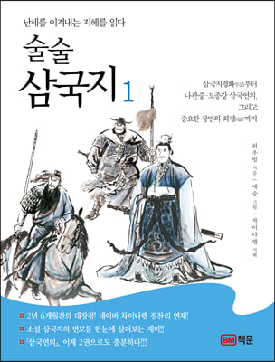 술술 삼국지 1