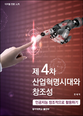 제 4차 산업혁명시대와 창조성