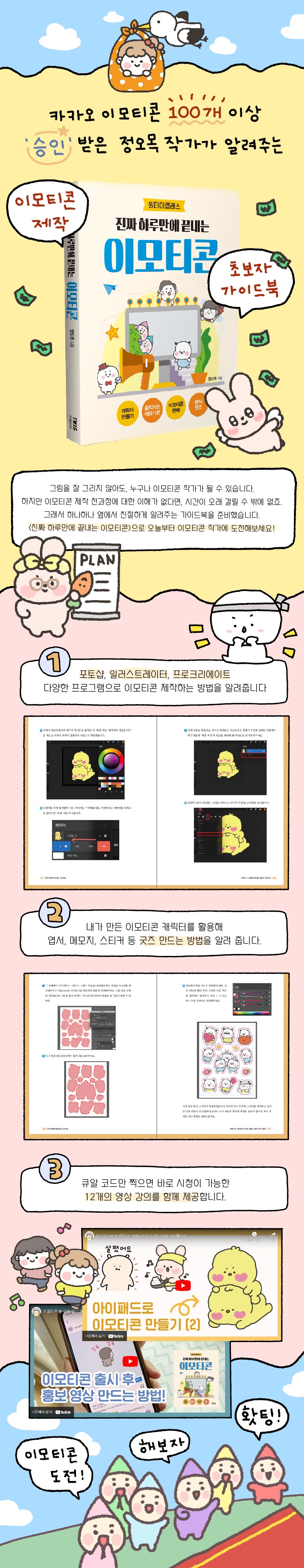 전자책] 진짜 하루만에 끝내는 이모티콘 | 정오목 | 티더블유아이지 - 예스24