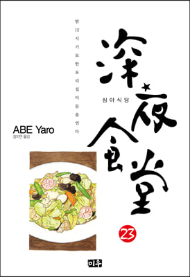 심야식당 23