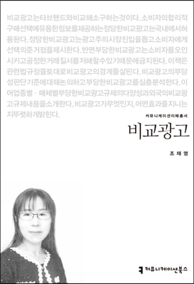 비교광고(커뮤니케이션이해총서)