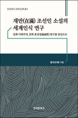 재만 조선인 소설의 세계인식 연구(한국문화사 국제 한국학 총서)
