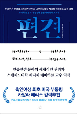 편견