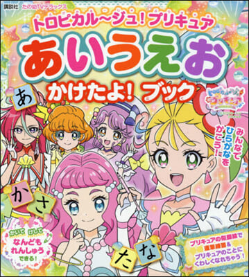 トロピカル~ジュ!プリキュア あいうえお