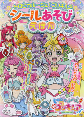 トロピカル~ジュ!プリキュア シ-ルあそ