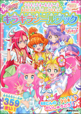 トロピカル~ジュ!プリキュアキラキラシ-