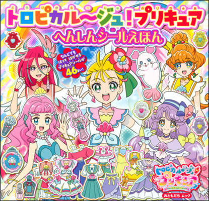 トロピカル~ジュ!プリキュアへんしんシ-