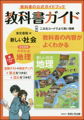 中學敎科書ガイド 東京書籍版 地理