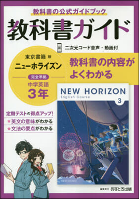 中學敎科書ガイド 東京書籍版 英語 3年