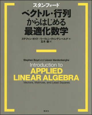 ベクトル.行列からはじめる最適化數學