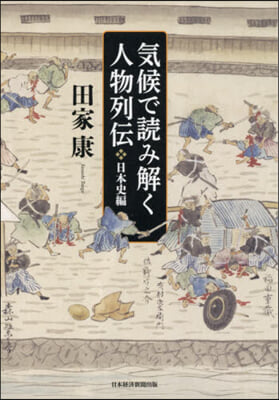 氣候で讀み解く人物列傳 日本史編