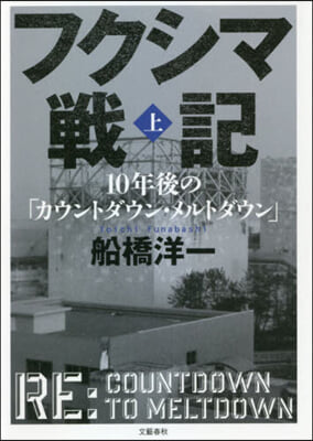 フクシマ戰記(上)10年後の「カウントダウン.メルトダウン」