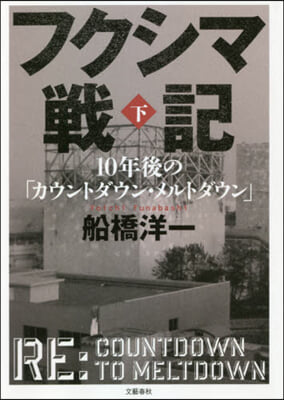 フクシマ戰記(下)10年後の「カウントダウン.メルトダウン」