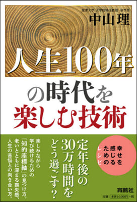 人生100年の時代を樂しむ技術