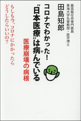 “日本醫療”は病んでいる