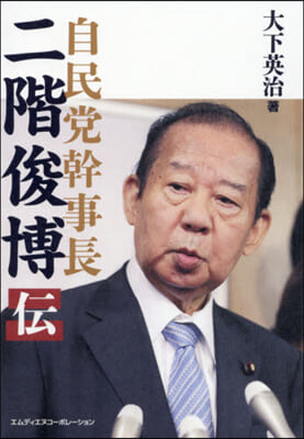 自民黨幹事長 二階俊博傳