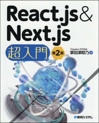 React.js&amp;Next.js超 2版 第2版