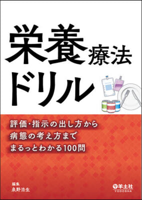 榮養療法ドリル