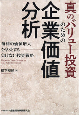 眞のバリュ-投資のための企業價値分析