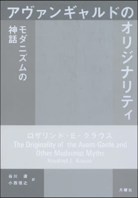 アヴァンギャルドのオリジナリティ