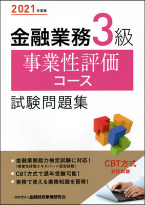 ’21 金融業務3級事業性評價コ-ス試驗