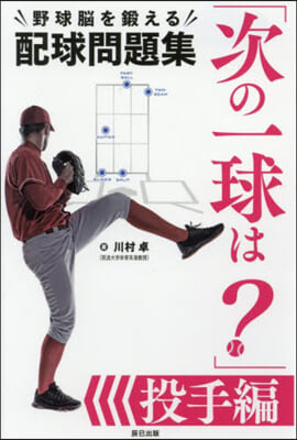 「次の一球は?」 投手編 野球腦を鍛える