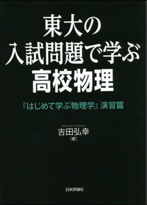 東大の入試問題で學ぶ高校物理