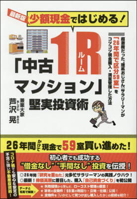 最新版 「中古1Rマンション」堅實投資術