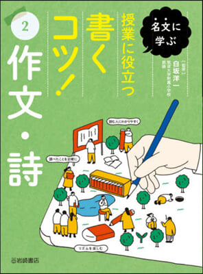 授業に役立つ書くコツ!   2 作文.詩