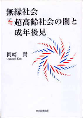 無緣社會≒超高齡社會の闇と成年後見