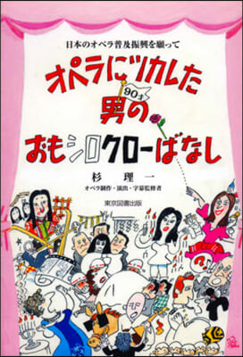 オペラにツカレた男のおもシロクロ-ばなし