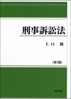 刑事訴訟法 第5版