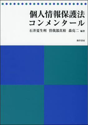 個人情報保護法コンメンタ-ル