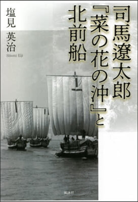 司馬遼太郞『菜の花の沖』と北前船