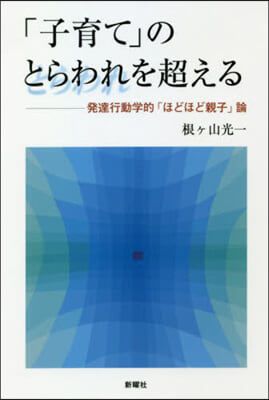 「子育て」のとらわれを超える